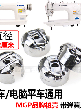 平车梭壳电脑车锁壳带弹簧片梭皮梭子平缝机梭心套MGP平板车电机