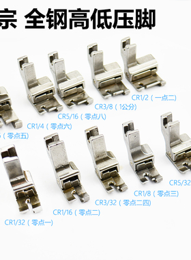 全钢0.10.2正反高低压脚CL1/16N/1/32平缝机电脑平车止口明线压脚