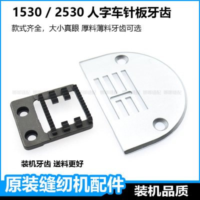 1530人字车针板牙齿压脚曲折缝