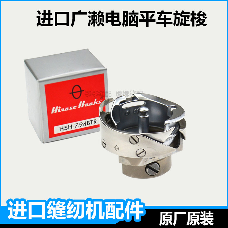 进口广濑旋梭电脑平车缝纫机配件大全自动剪线平缝机梭床BTR大梭