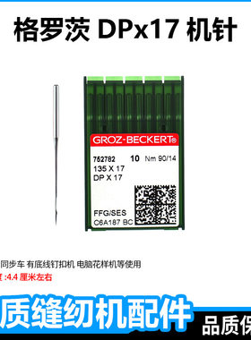 德国格罗茨进口同步车机针dpx17