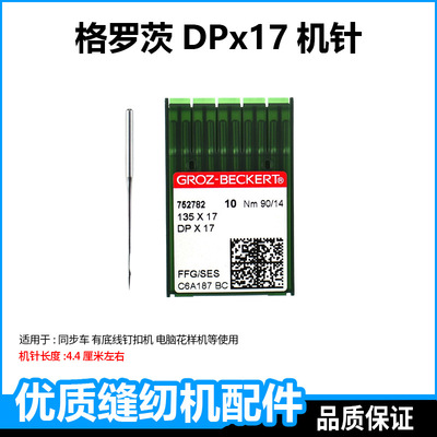 德国格罗茨进口同步车机针dpx17