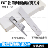EXT四线五线同步锁边刀片277000拷边机277009加宽1公分包缝机配件