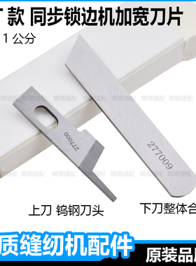 EXT四线五线同步锁边刀片277000拷边机277009加宽1公分包缝机配件