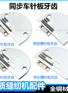 同步缝纫机针板牙齿标准0302杰克H5中捷0303DY车同步车配件加宽牙