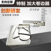 卷边拉筒卷边器厚料 10公分窗帘卷边神器平车工业缝纫机新款