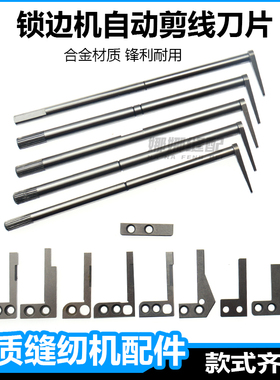 自动剪线锁边机后切刀断线刀片杰克富山宝宇杜马拷边机包缝机配件