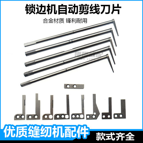 自动剪线锁边机后切刀断线刀片