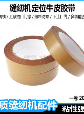 缝纫机牛皮胶带服装定位模板胶带