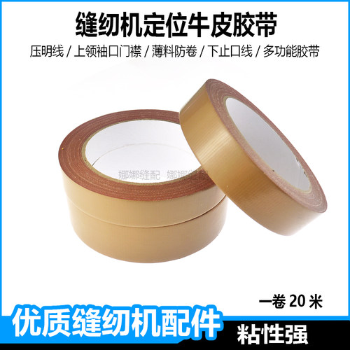 缝纫机牛皮胶带服装定位模板胶带