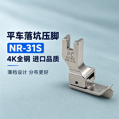 全钢平车落坑压脚上领暗线压脚