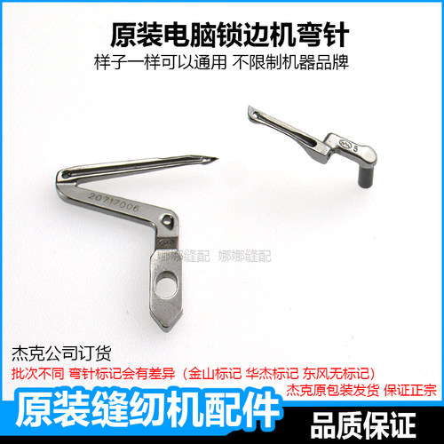 四线锁边机弯针杰克中捷富山包缝