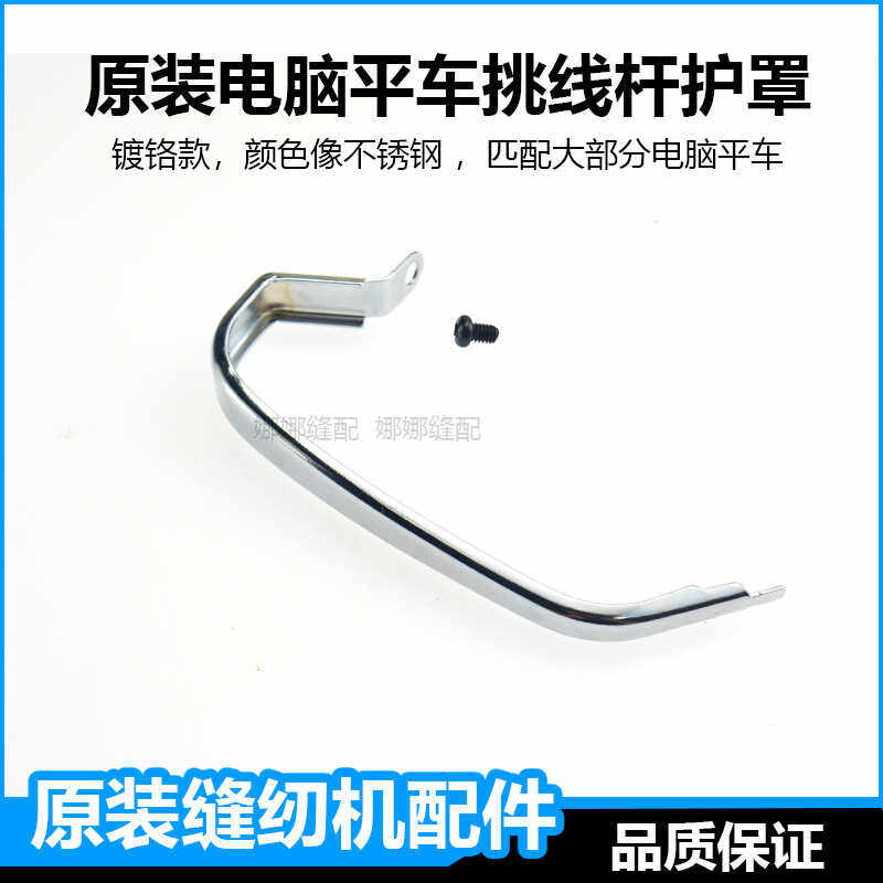 电脑平车缝纫机挑线杆保护罩护手图片