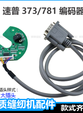 速普781D直驱平头锁眼机编码器直驱1377钉扣机马达线路板定针位器