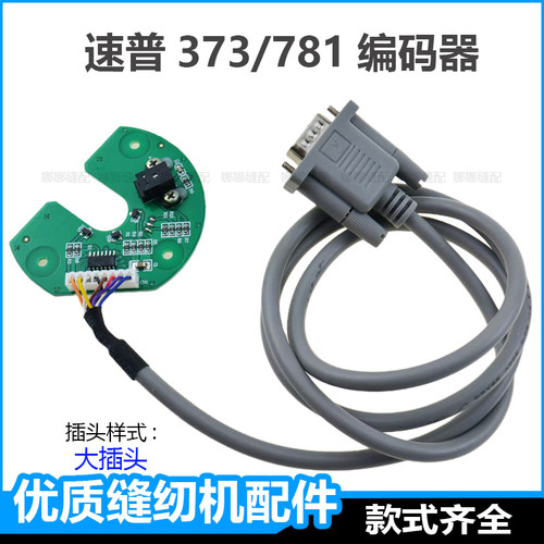 速普781D直驱平头锁眼机编码器