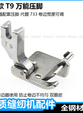 t9万能压脚卷边器卷裤脚织带压脚