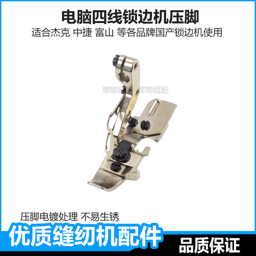 电脑四线锁边机压脚拷边机配件