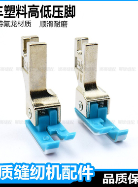 电脑平车塑料高低压脚杰克缝纫机0.1压明线TCR1/16止口压脚底板皮