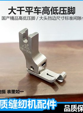 大千品牌精品正反高低压脚杰克平车CR1/16挡边压线缝纫机压脚大全