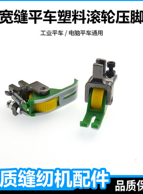 电脑平车专用滚轮压脚新款不吃布赶布压线宽缝轮子滚轮压脚大全