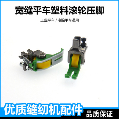 电脑平车专用宽缝塑料滚轮压脚