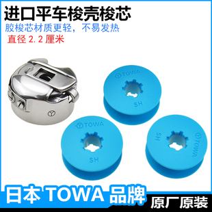 日本东和进口塑料梭芯梭壳工业杰克缝纫机电脑平车底线梭子梭皮套