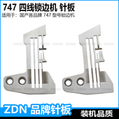 747四线锁边机针板杰克包缝机中捷码 边机拷边机密边细边密拷针板