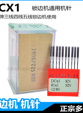 DOTEC进口多特锁边机专用机针DCX1三五四线工业拷边机包缝机DC*1