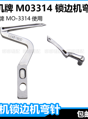 重机3314四线锁边机上下弯针12481800拷边机JUKI包缝机大小弯针