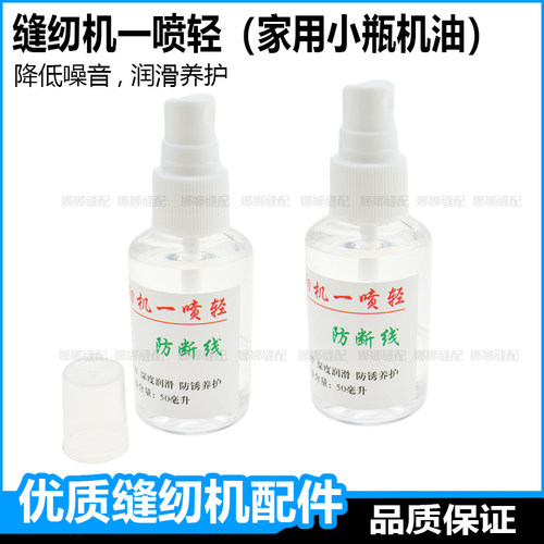 缝纫机有小瓶家用一喷轻
