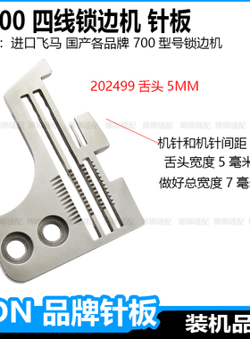 飞马m700四线锁边机针板4线包缝机码边机密边细边密拷针板