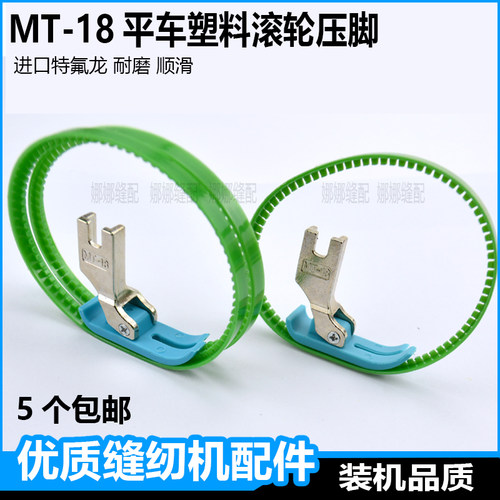 平车塑料滚轮皮革带圈圈绗棉压脚