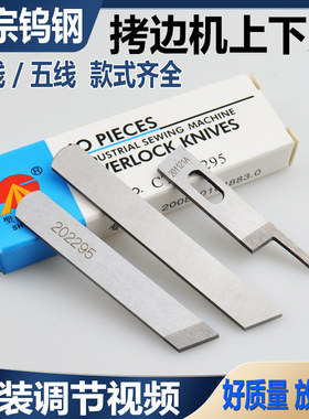 拷边机上工业三线通用切布刀片