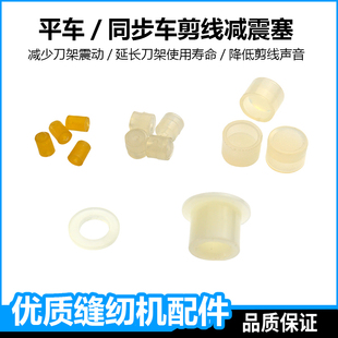 电脑平车剪线缓冲垫刀架曲柄皮塞切线刀架塑料避震垫同步车防震块