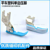 缝纫机塑料单边压脚T36LN杰克蓝色平车半边压脚平机单边拉链压脚