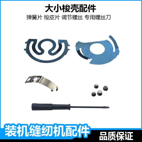 平车梭壳弹簧片同步车缝纫机梭壳