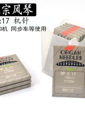 正品风琴机针DPX17同步车机针打枣机针高头车4.5厘米电脑花样机针