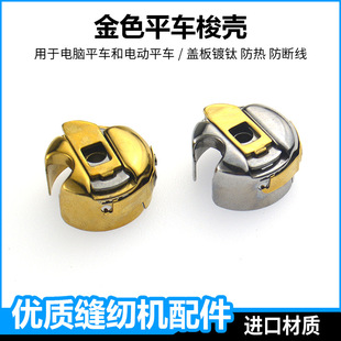电脑平车梭壳梭芯套杰克工业缝纫机防热防断线金色梭皮平缝机锁壳