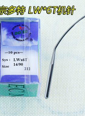 德国多特机针 LWX6T暗缝机针 撬边机针弯针 撬裤脚口机针LW*6T