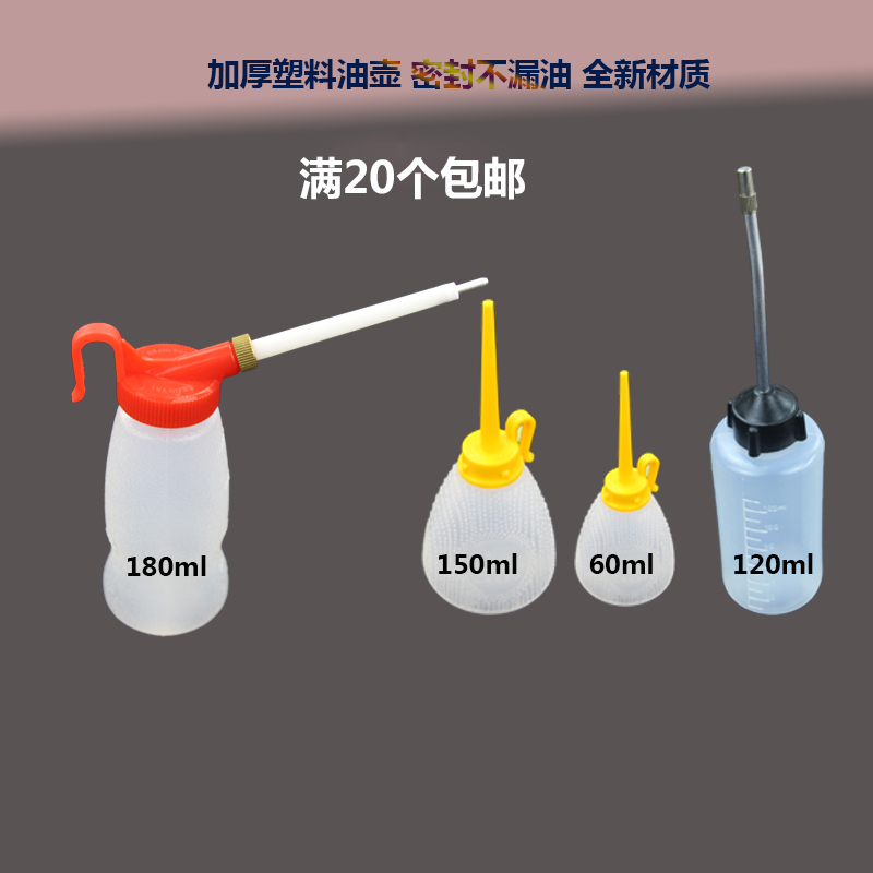 大小号空油壶60ML180ML塑料油壶工业家用缝纫机油壶尖嘴双针油壶