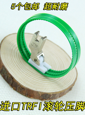 进口TRF1滚轮压脚 双轮 平车白色塑料滚轮压脚 滚筒压脚 皮革压脚