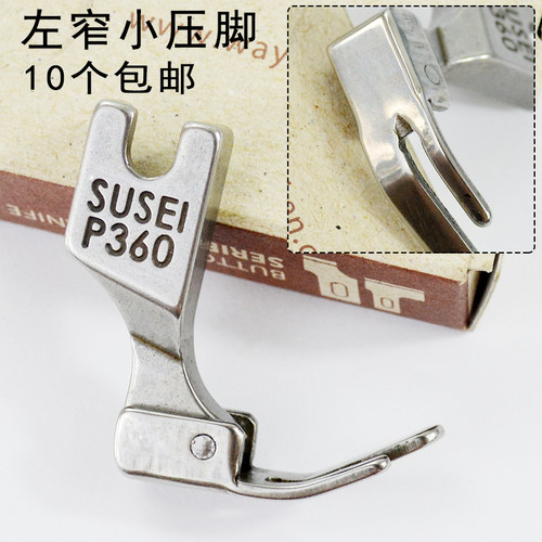 苏式工业缝纫机平车全钢拉链小压脚P360左窄右宽平车p361左宽右窄
