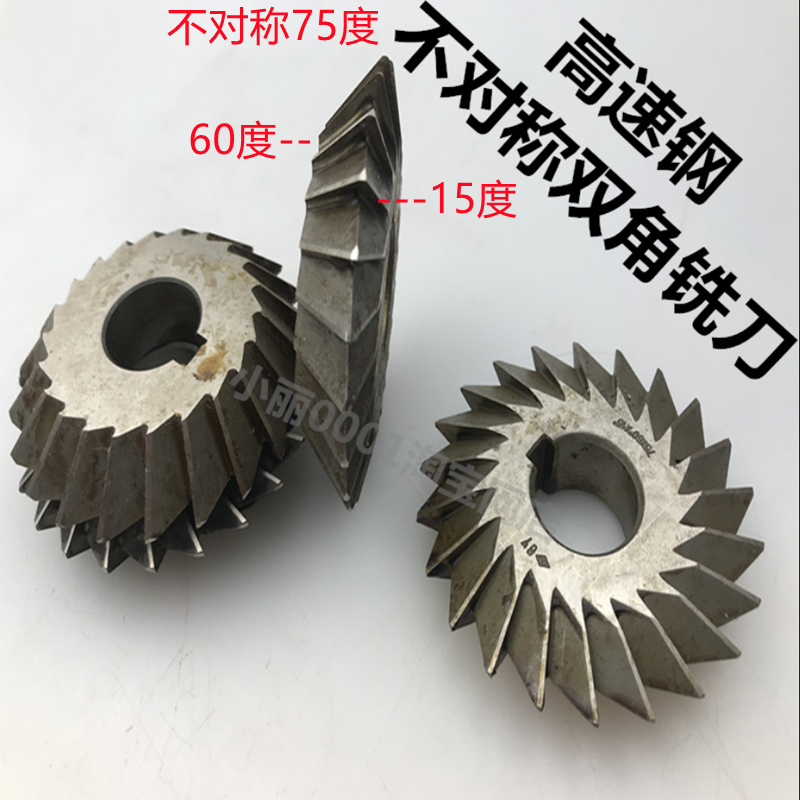 不对称双角铣刀 高速钢不对称成型角度铣刀 75度单边60度单边15度