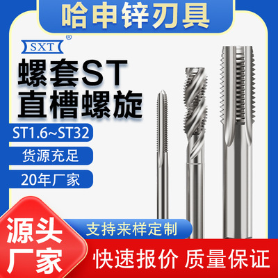 螺套螺旋直槽丝锥ST3ST14ST16X1.ST18 ST20 ST22.5 ST24 ST27通孔
