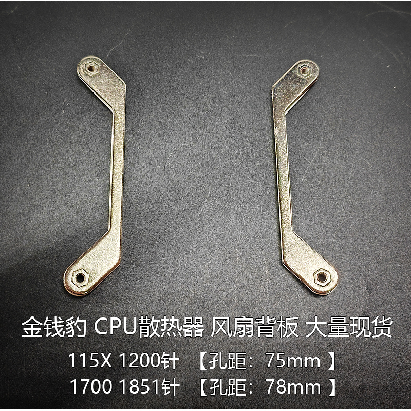 115X1200针1700cpu风扇金属背板