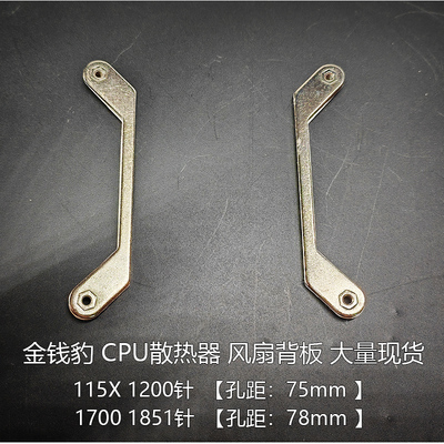 115X1200针1700cpu风扇金属背板