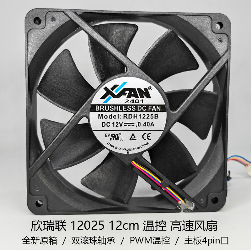 欣瑞联RDH1225B 12cm厘米 12025B双滚珠PWM高速机箱风扇CPU风扇叶