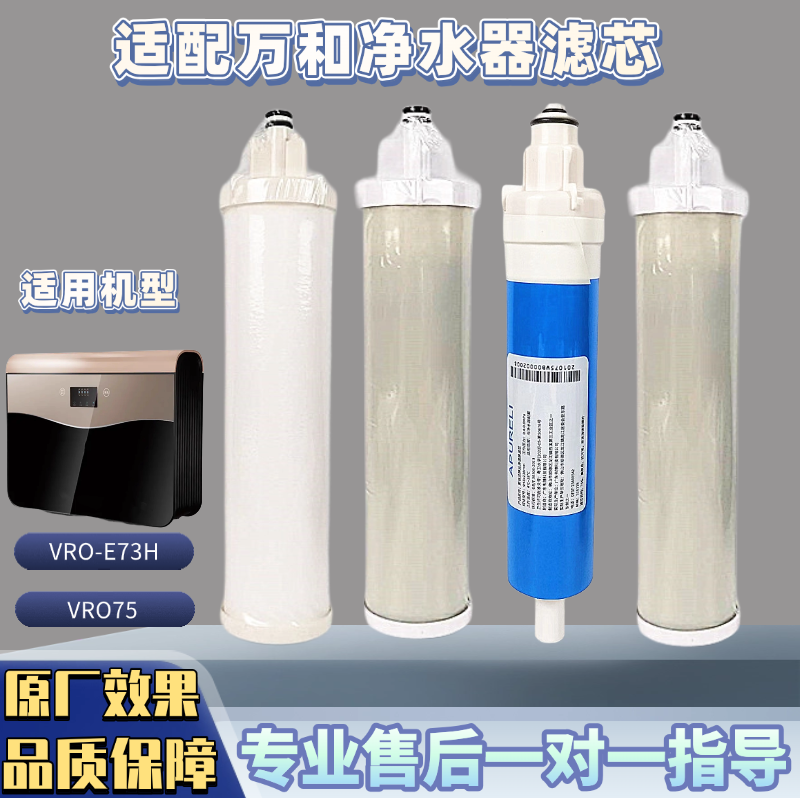 适配万和净水机滤芯VRO75 VRO-E73H滤芯PP棉活性炭净水器滤芯