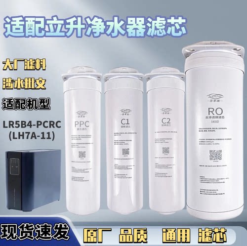 适配立升LR5B4-PCRC-3A净水机器LH7A-1I通用滤芯C1/C2/PP反渗透RO