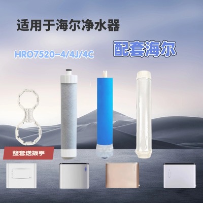 适用海尔净水器滤芯HRO4H22-4J/7520-4/4H52-3(SJ)/HRO4H56-3